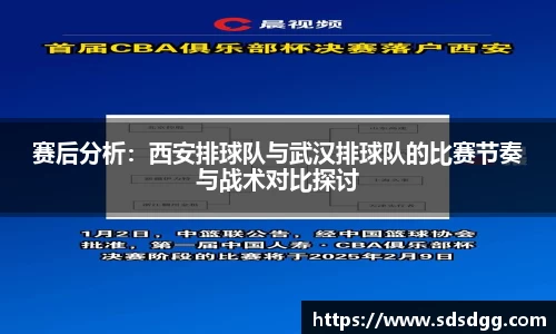 赛后分析：西安排球队与武汉排球队的比赛节奏与战术对比探讨