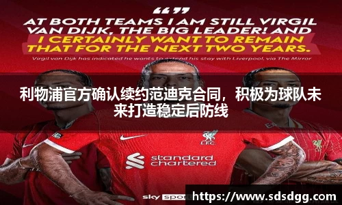利物浦官方确认续约范迪克合同，积极为球队未来打造稳定后防线