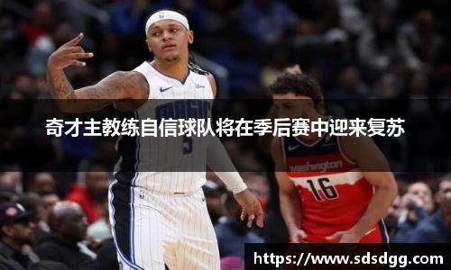 奇才主教练自信球队将在季后赛中迎来复苏