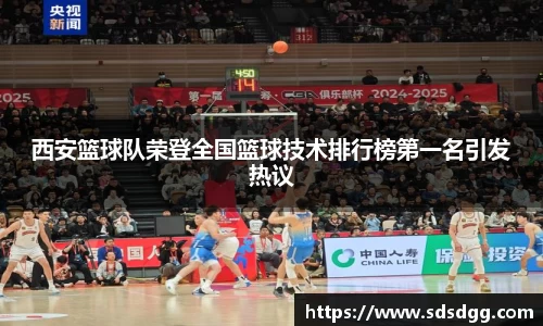 西安篮球队荣登全国篮球技术排行榜第一名引发热议