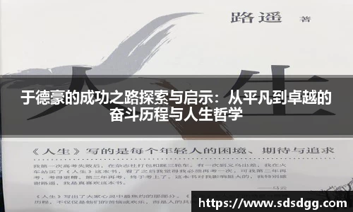 于德豪的成功之路探索与启示：从平凡到卓越的奋斗历程与人生哲学