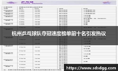 杭州乒乓球队夺冠速度榜单前十名引发热议