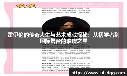 霍伊伦的传奇人生与艺术成就探秘：从初学者到国际舞台的璀璨之星
