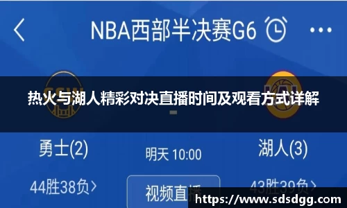 热火与湖人精彩对决直播时间及观看方式详解