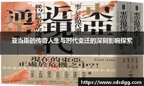 亚当斯的传奇人生与时代变迁的深刻影响探索